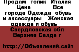 Продам  топик, Италия. › Цена ­ 1 000 - Все города Одежда, обувь и аксессуары » Женская одежда и обувь   . Свердловская обл.,Верхняя Салда г.